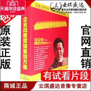 正版开票 何学林 企业战略营销策划方案 10DVD  现货