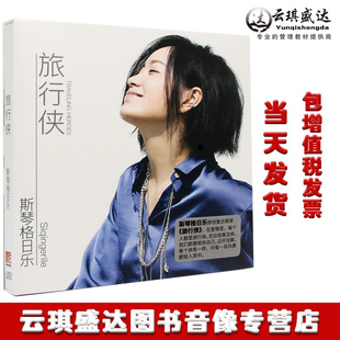 正版 唱片 2019专辑 歌词本 斯琴格日乐：旅行侠