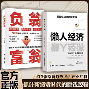 懒人经济颠+银发经济+负翁富翁覆认知的财富密码 抓住新消费时代的赚钱逻辑洞察消费新趋势抢占产业红利