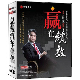 正版包发票 洪生 赢在绩效 6CD 中智信达 CD版系列 有声音像 现货 - 封面
