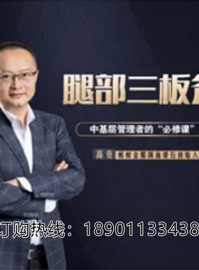 正版包票高竞腿部三板斧中层管理者的必修课网络课程非DVD 前1.5