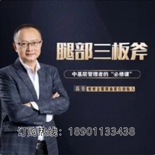 正版包票高竞腿部三板斧中层管理者的必修课网络课程非DVD 前1.5