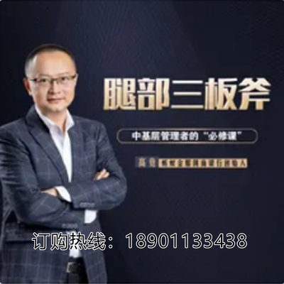 正版包票高竞腿部三板斧中层管理者的必修课网络课程非DVD 前1.5