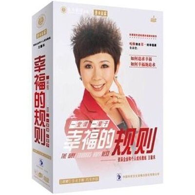 包邮 一堂课 一辈子 幸福的规则 王馨禾 5DVD 1CD 手册 东方燕园
