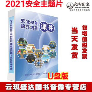 正版 2021安全月安全技能提升系列培训事故案例篇高处坠落事故U盘