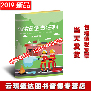 消防安全责任制百科手册口袋书2020年安全月百科书10本起订华安