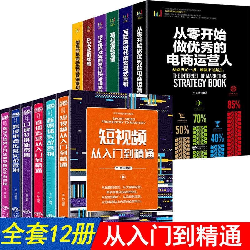 HY12册电商运营书籍电子商务淘宝开店书籍互联网淘宝网店运营书籍2020新版淘宝书籍自学零基础直播书籍教程社交电商运营零基础入门