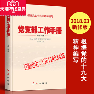 正版现货 党支部工作手册2018年新版 金钊编著 红旗出版社 内容实务指南工作方法 党支部书记工作手册党组织选举工作手册党员书籍