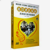 正版 餐饮酒店投诉应对技巧及实战案例赵启孚火山动力8DVD 包发票