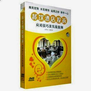 正版包发票 餐饮酒店投诉应对技巧及实战案例赵启孚火山动力8DVD