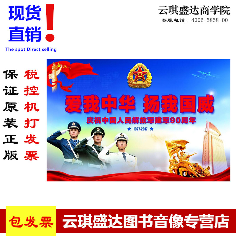爱我中华 扬我国威—庆祝中国人民建军九十90周年宣传图片挂图