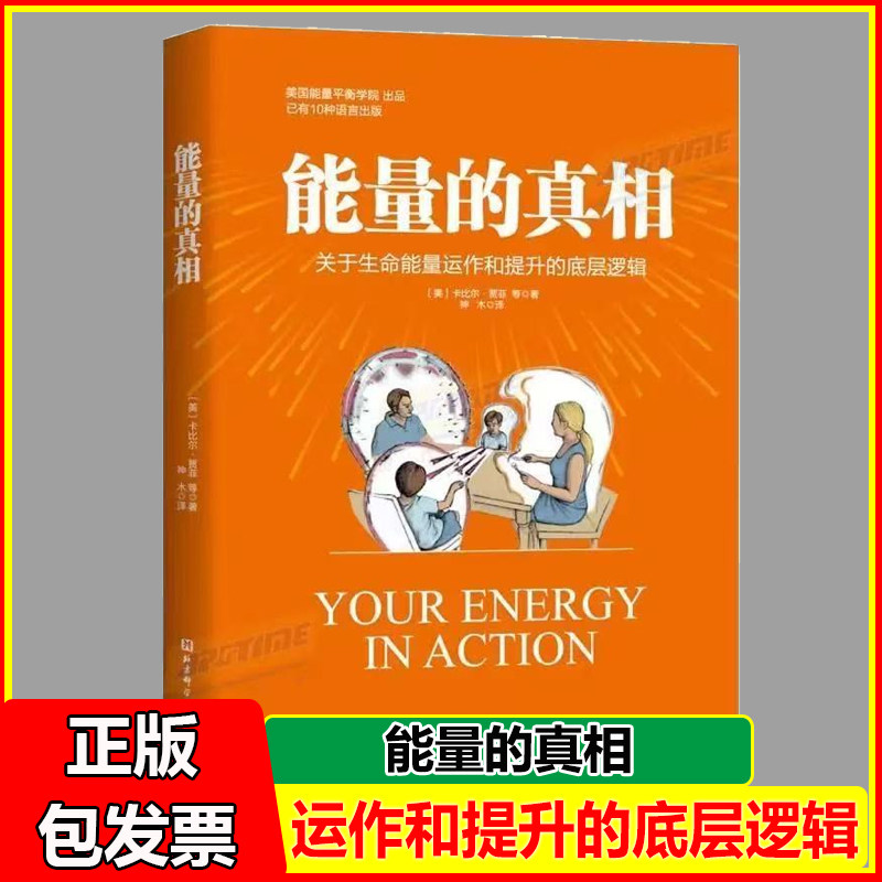 能量的真相 关于生命能量运作和提升的底层逻辑 卡比尔·贾菲 亚健康 提升觉知力 高敏感能量使用手册 平衡操 能量觉察书