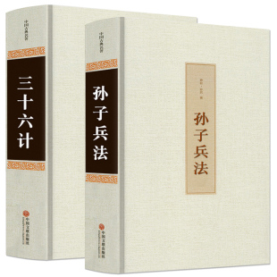 书套36计孙子兵法国学书籍足本注译政治军事技术初高中学生青少年成人版 HY精2册孙子兵法三十六计正版 兵法书籍