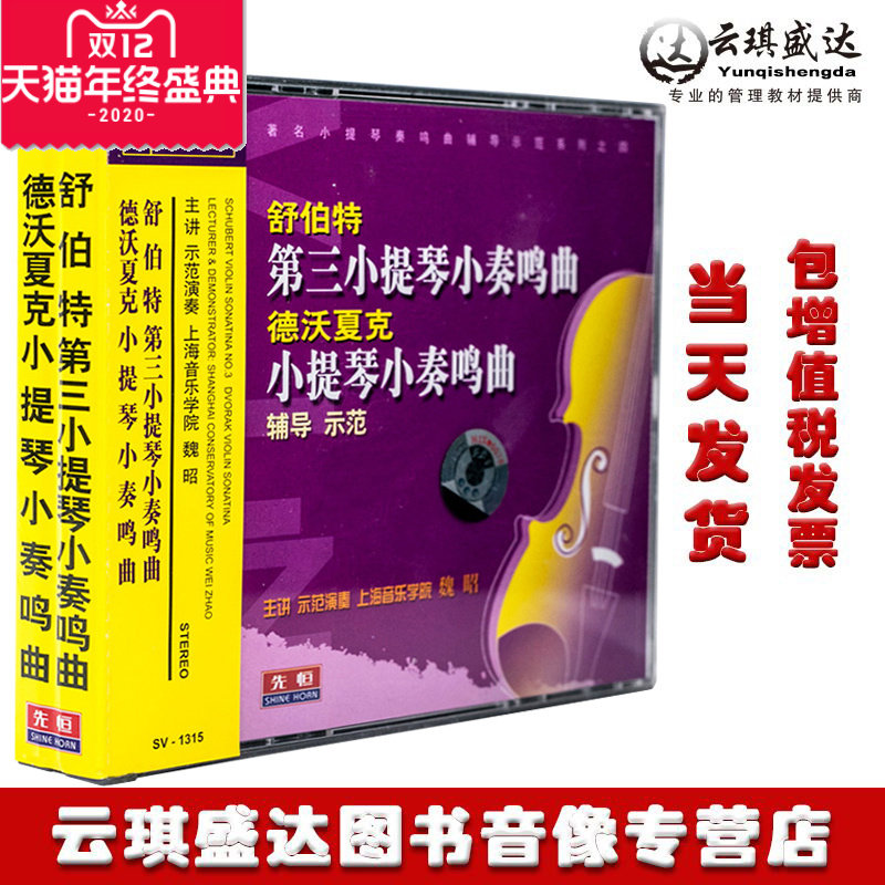 舒伯特第三小提琴小奏鸣曲视频教程德沃夏克教学光盘魏昭2VCD/1CD