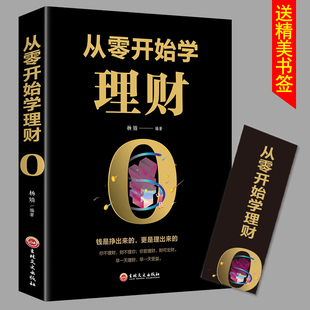 投资者基金理财个人理财家庭 HY正版 从零开始学理财基金投资投资与理财书籍入门基础知识股票基金投资入门与聪明