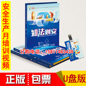 2021安全月员工安全生产法律知识普及宣教片知法则安U盘版 上下集