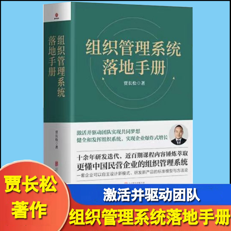 组织管理系统落地手册贾长松更懂中国民营企业的组织管理系统