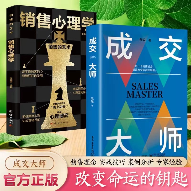 成交大师销售心理学情商高就是会为人处世3册销售理念 实战技巧颠覆传统销售思维模式关键策略与技巧