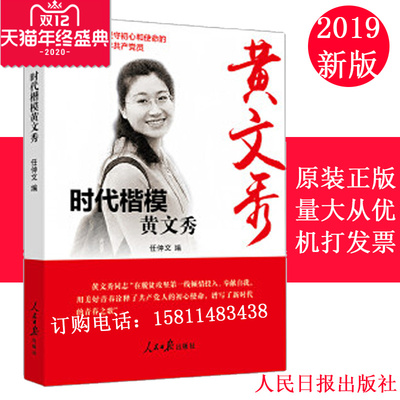 正版现货包发票 时代楷模 黄文秀 任仲文著 本书收录了人民日报等媒体发表的关于黄文秀先进事迹的理论 评论和报道文章