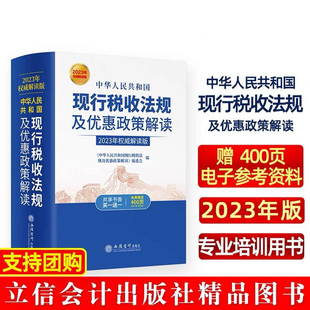 2023年版中华人民共和国现行税收法规及优惠政策解读 立信会计出版社财务税法书籍 企业所得税法个人所得税法税收征管法等