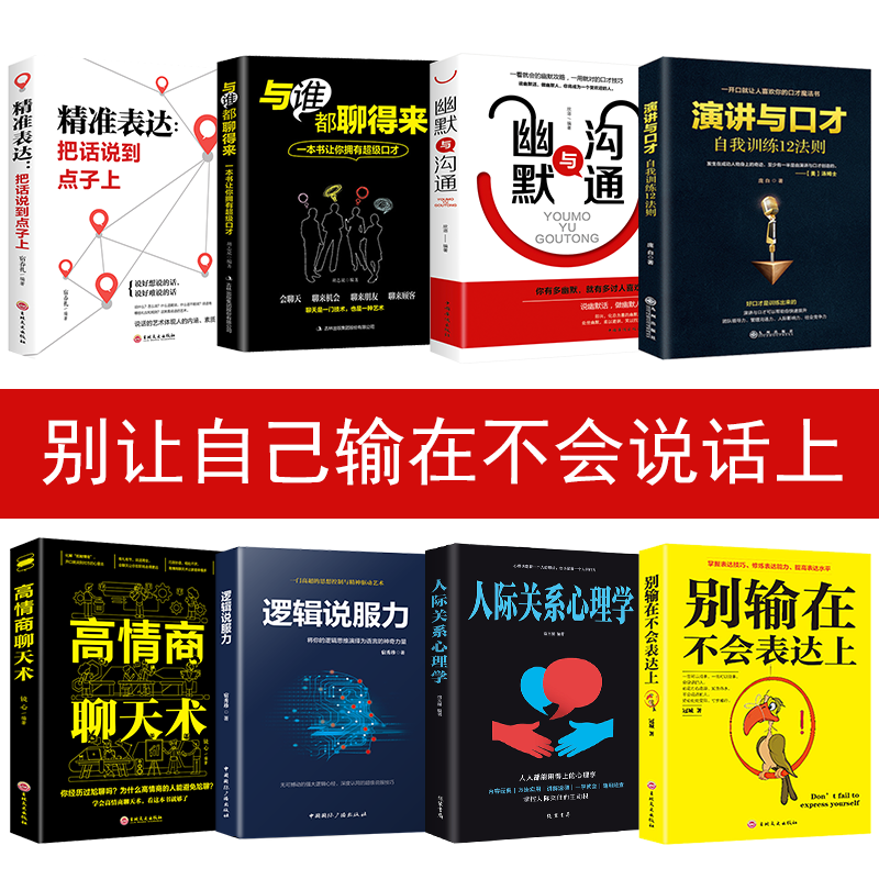 HY8册别输在不会表达上精准表达幽默与沟通与跟谁都聊得来高情商聊天术人际关系心理学演讲与口才说话技巧训练书籍提高情商的书籍