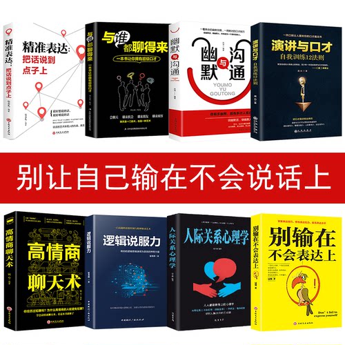 HY8册别输在不会表达上精准表达幽默与沟通与跟谁都聊得来高情商聊天术人际关系心理学演讲与口才说话技巧训练书籍提高情商的书籍