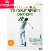 实战技术 尔夫完全宝典基本技术 动作分解1DVD光盘 dvd碟片 正版