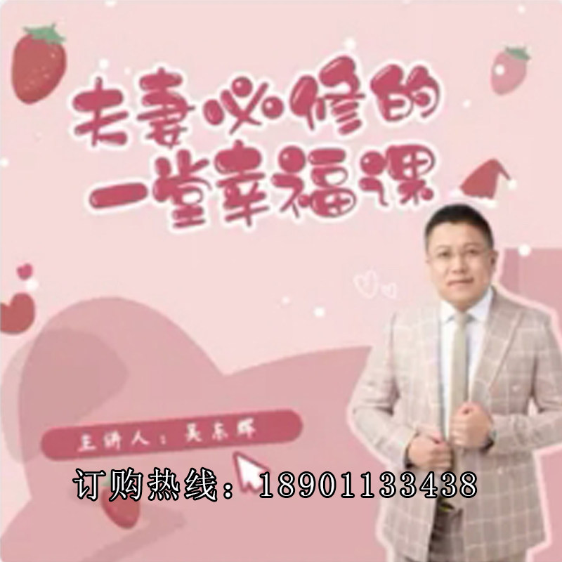 吴冬辉夫妻必修的一堂幸福课婚姻相处之道网络课程非DVD E3.5
