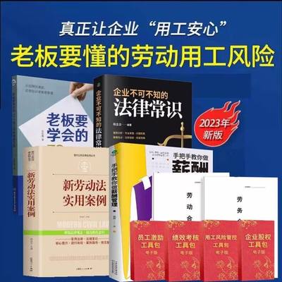 老板要学会的73个用工风险规避方法企业不可不知的法律常识新劳动法实用案例手把手教你做薪酬管理