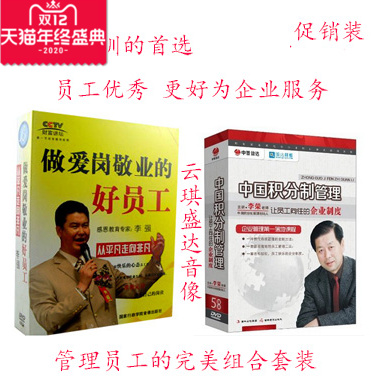 正版包邮  做爱岗敬业的好员工+中国积分制管理 培训员工光盘