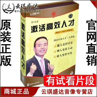 正版开票 贾长松 激活高效人才10VCD 东方名家 现货 - 封面