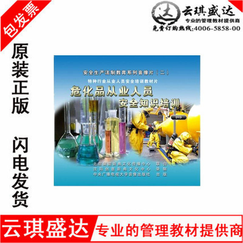 危化品从业人员安全知识培训2DVD 安全培训光盘讲座