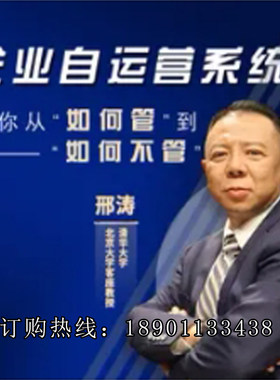 正版邢涛企业自运营系统教你从如何管到如何不管网络课程非DVD前4