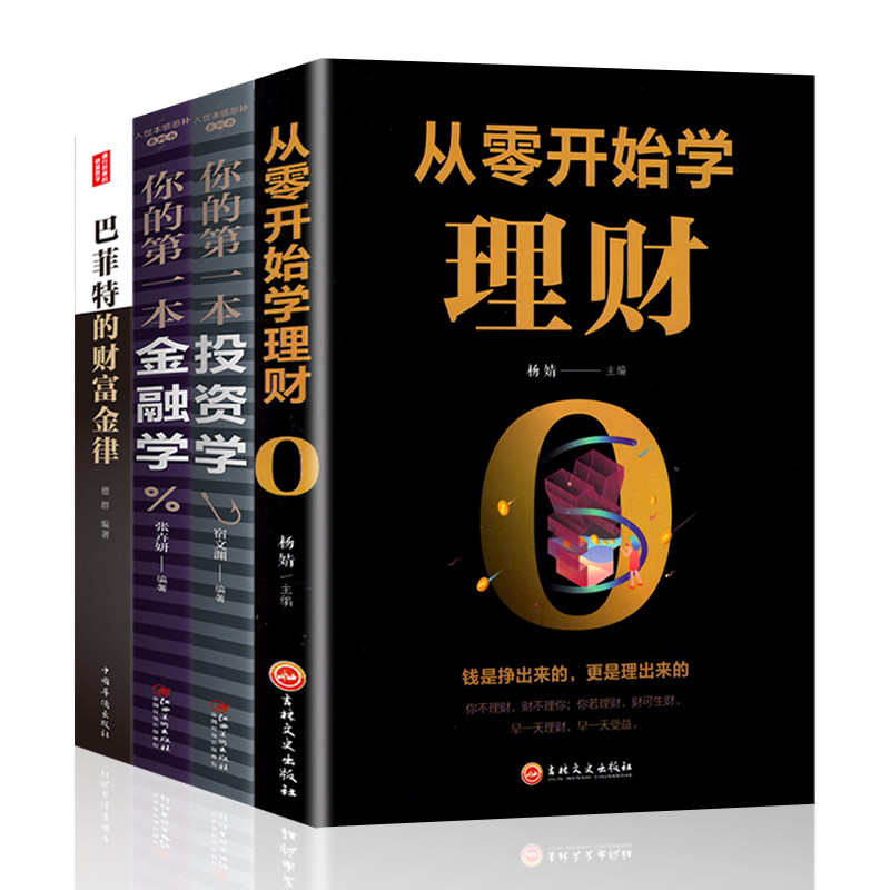 HY【新品4册】从零开始学理财+你的D金融学+你的D投资学+巴菲特的财富金律从零开始学金融股票证券家庭理财基础入门