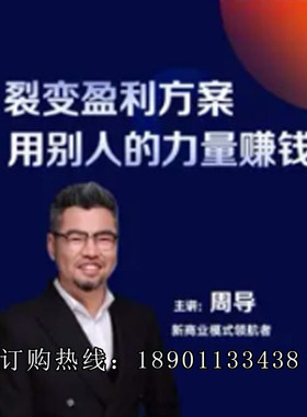 正版包票周导盈利裂变方案企业破局门店经营网络课程非DVD 前3