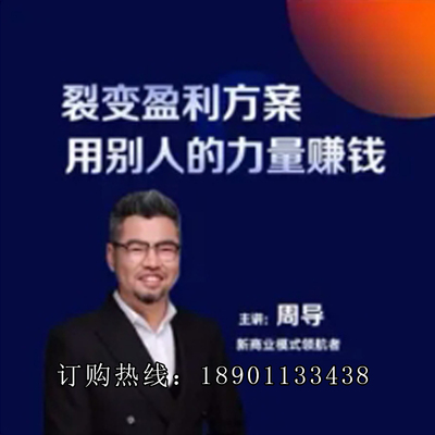 正版包票周导盈利裂变方案企业破局门店经营网络课程非DVD 前3