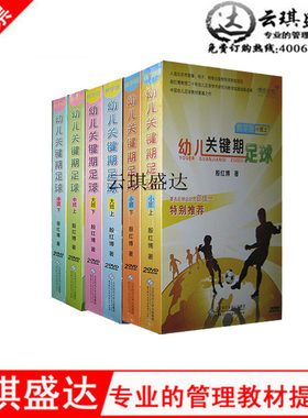 幼儿关键期足球（教学版） 大中小班 12DVD+6教师指导手册 殷红博