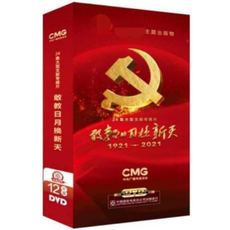 纪录片 敢教日月换新天1921-2021 12DVD精装版24集文献专题片