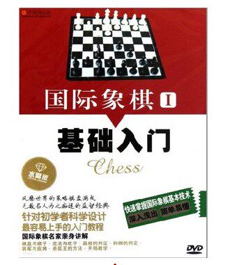 正版国际象棋dvd教程 教学光盘 国ji象棋1基础入门 1DVD光盘