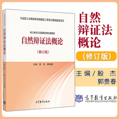 自然辩证法概论 修订版 殷杰 郭贵春 马克思主义理论研究和建设工程硕士研究生思想政治理论