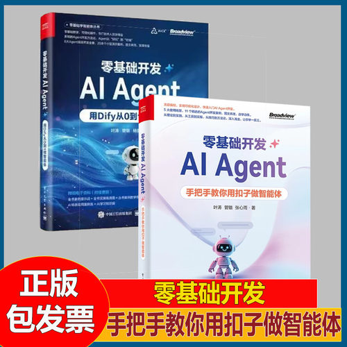 零基础开发AI Agent 用Dify从0到1做智能体 Agent开发实战指南 全链路Agent开发书 Dify使用方法