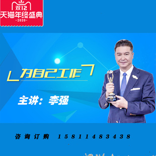 正版包票 李强 为自己工作 视频课程非DVD 5