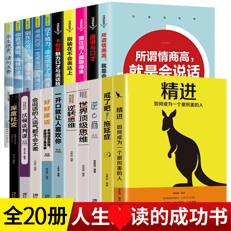 HY【富人思维】套20册正版励志书籍卡耐基魅力口才与说话技巧别输在不会表达上逆商逆转逻辑思维一开口让人喜欢你深度社交