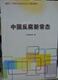 中国反腐新常态 根据十八届中央纪委五次全会 反腐倡廉学习读本