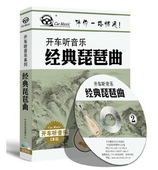 琵琶曲 经典 2CD 车载系列 正版 新品 开车听音乐