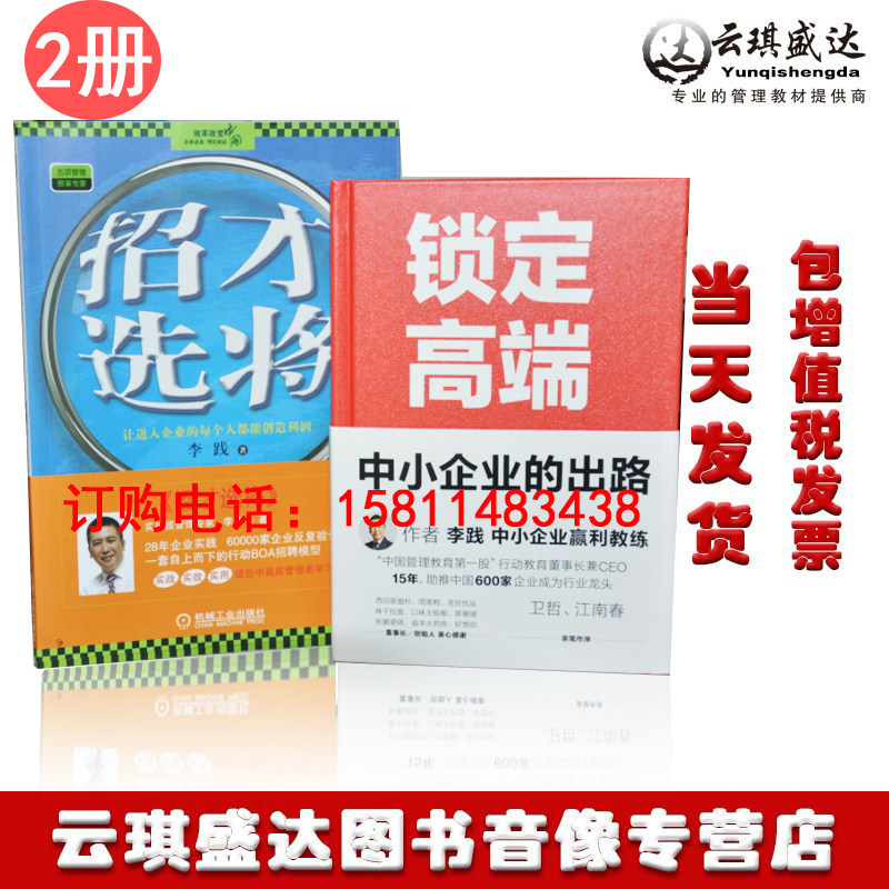 2册图书招才选将李践让进入企业的每个人都能创造利润+二手锁定高端李践著中小企业的出路大客户战略实战实用实效适合中高层管理者