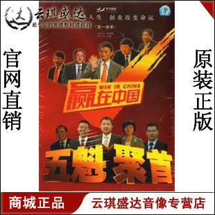 包发票 赢在中国 名家论坛5DVD 现货 五魁聚首1 正版
