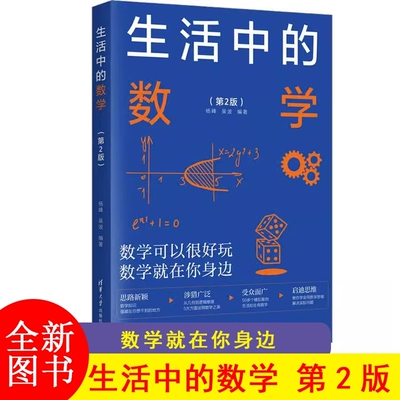 F 生活中的数学 第2二版 杨峰/吴波 编著 清华大学出版社 9787302633037 启迪数学思维 开阔知识眼界妙的数学科普读物JST-DD