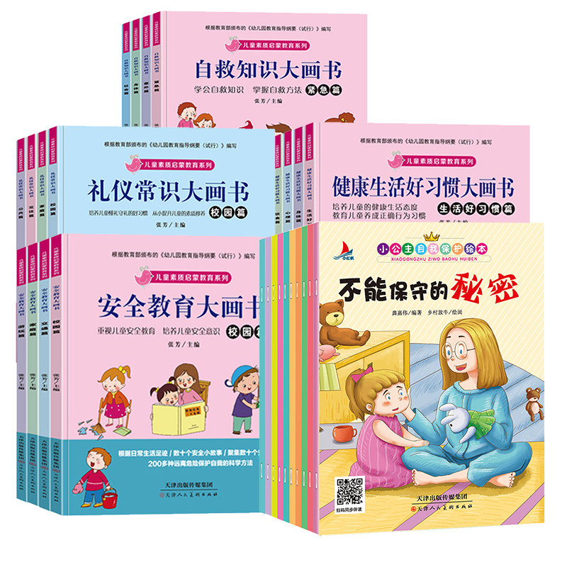HY套26册小公主自我保护故事绘本3-4-5-6周岁幼儿性安意识培养启蒙有声绘本阅读幼儿园正版宝宝早教儿童书你是男孩我是女孩