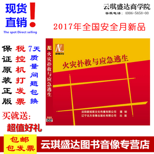 2DVD 2021年安全生产月火灾扑救与应急逃生 光盘 包邮 正版